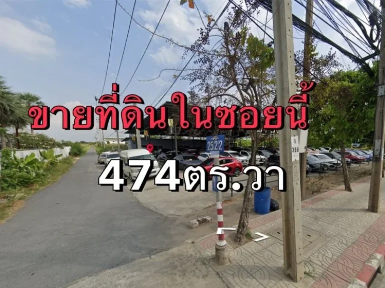 ขายที่ดินเนื้อที่474ตารางวา ซอยร่มเกล้า2522 ถนน ร่มเกล้า