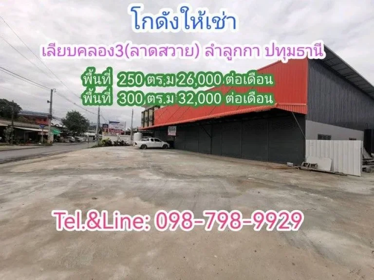 โกดังให้เช่า เลียบคลอง3 ลาดสวาย ลำลูกกา ปทุมธานี