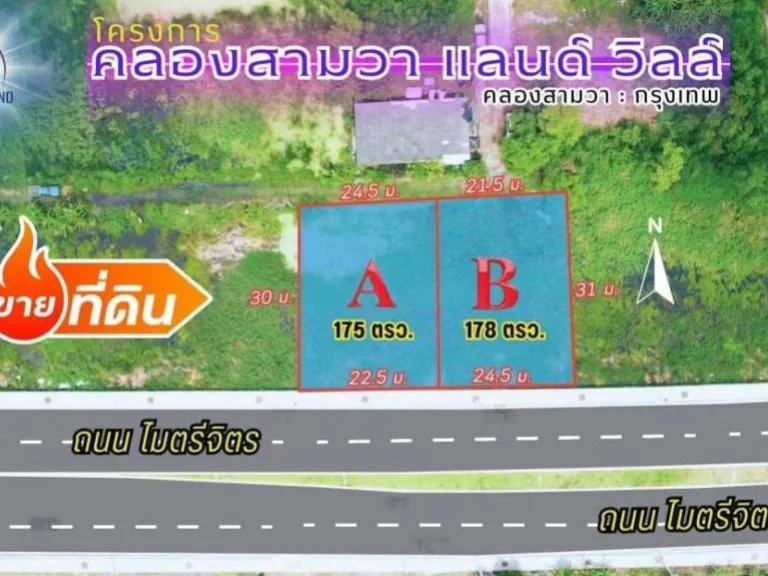 ขายที่ดิน คลองสามวา 175 ตรวทำเลทอง ติดถนนสี่เลน อนาคตสดใส