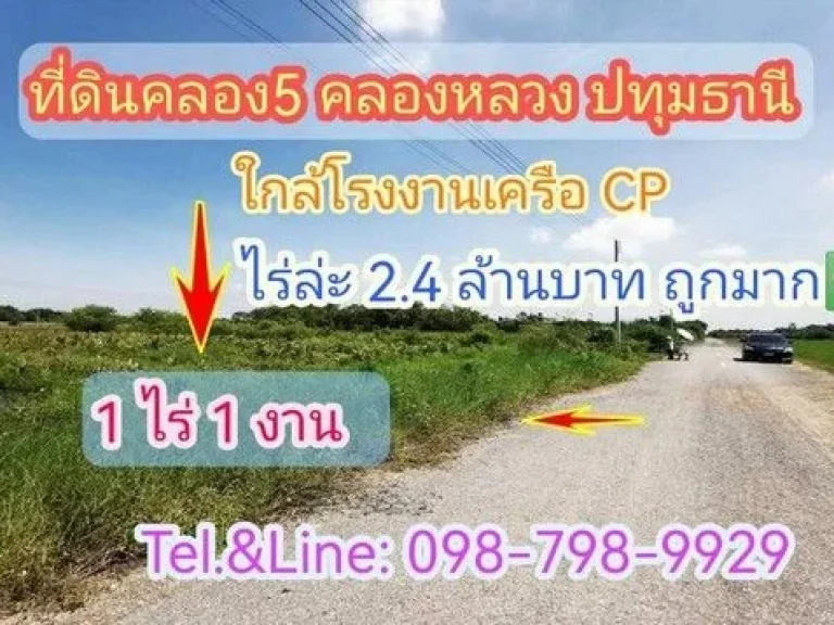 ที่ดินคลอง5 คลองหลวง ปทุมธานี ใกล้โรงงานเครือCP