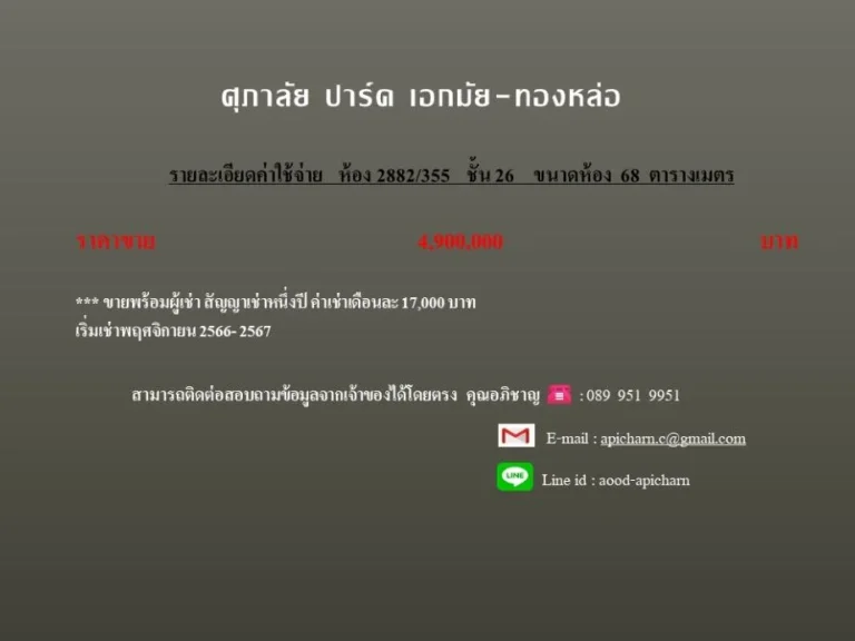 ขายคอนโด ศุภาลัยปาร์ค เอกมัย-ทองหล่อ 2882355 ฿4900000 บาท