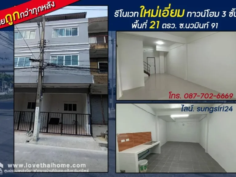 ขายทาวน์โฮม 3 ชั้น ซอยนวมินทร์ 91 รีโนเวทใหม่เอี่ยม 21 ตรว