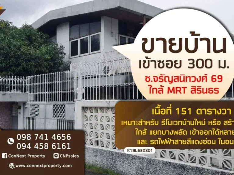 ขายที่ดินพร้อมบ้าน 151 ตรว ซจรัญสนิทวงศ์ 69 ใกล้สถานี MRT สิริธร