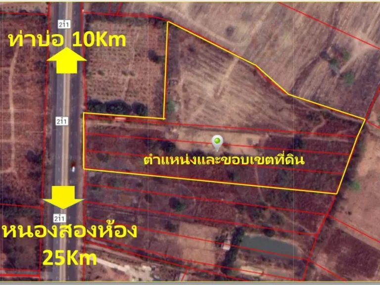 ที่ดิน 16ไร่ ติดสี่เลน211 ท่าบ่อหนองคายธประเมิน11ล้าน