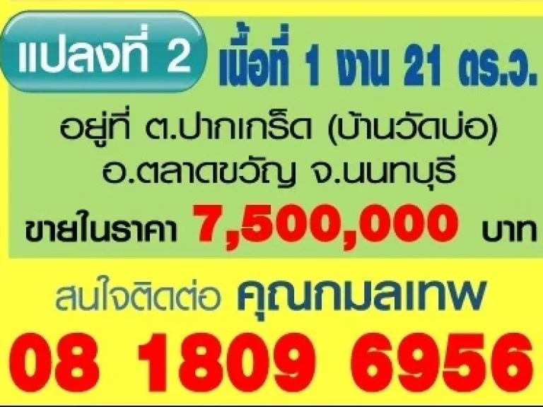 ขายที่ดิน 1 งาน 21 ตรว ตปากเกร็ด บ้านวัดบ่อ อตลาดขวัญ จนนทบุรี