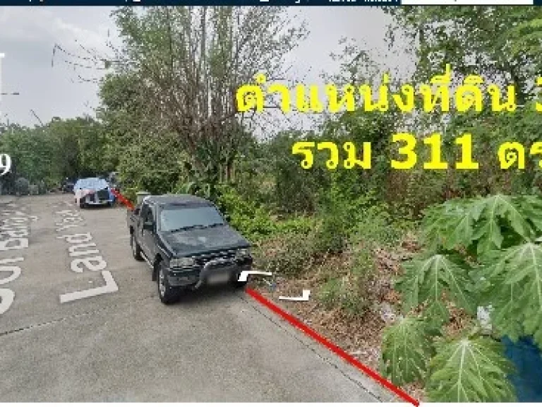 ที่ดินเปล่า 311 ตรว ย่านเลียบคลองประปาใกล้ม ธุรกิจบัณฑิตย์ อยู่ติดหมู่บ้านยิ่งรวยนิเวศน์