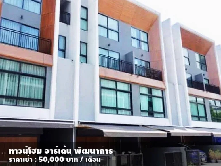 เช่า FOR RENT ARDEN PATTANAKARN 3 beds 4 baths 20 Sqw 50000 CLOSE THONGLOR RD