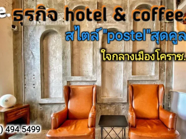 ขายโรงแรมโคราช แนว poshtel สุดโมเดิร์น ดัดแปลงใหม่ หน้าบขสใหม่ใจกลางเมือง