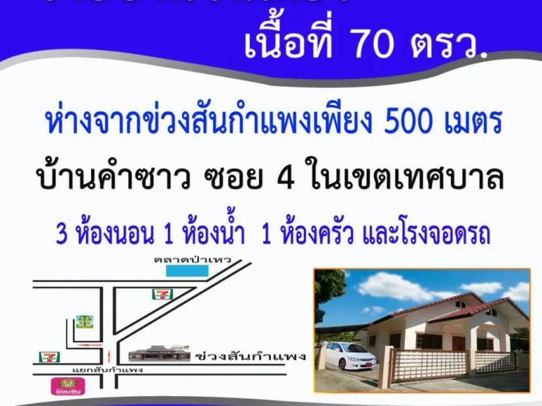 ขายบ้านชั้นเดียว สันกำแพง - เชียงใหม่ ใกล้ย่านธุรกิจการค้า เนื้อที่ 70 ตรว