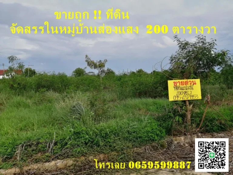 ขายที่ดิน จัดสรรในหมู่บ้านส่องแสง ถนนสุพรรณบุรี-บางบัวทอง ตำบลสามเมือง อำเภอลาดบัวหลวง จังหวัดพระนครศรีอยุธยา ถ