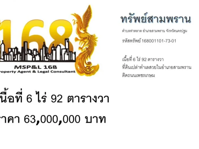 ที่ดิน 6ไร่ 92 ตารางวา สี่แยกสามพราน นครปฐม