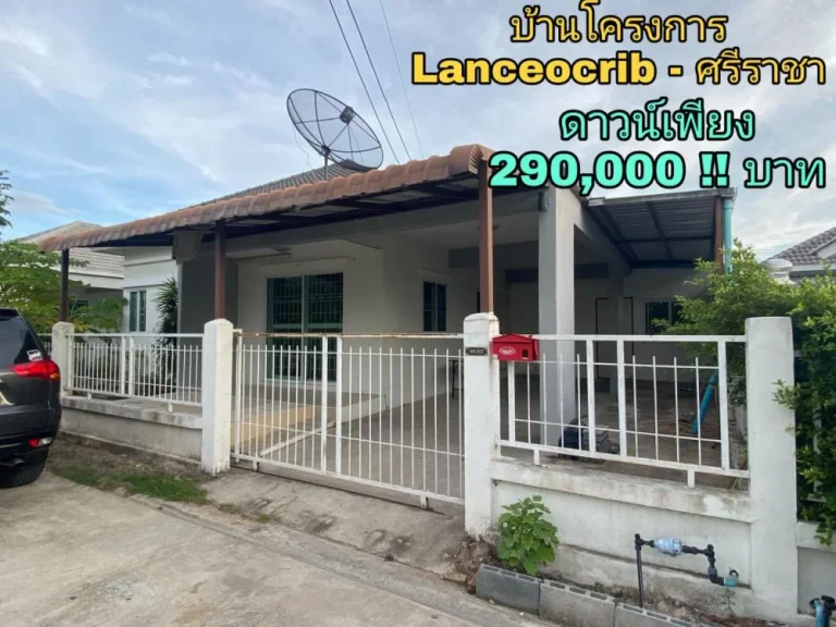 ขายดาวน์ บ้านเดี่ยว 60ตรว โครงการ lanceocrib ศรีราชา