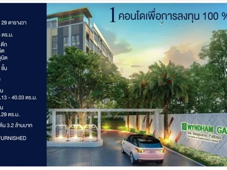 ขายคอนโดwyndham garden irin ใกล้หาดบางเสร่พัทยา 095-478-2879