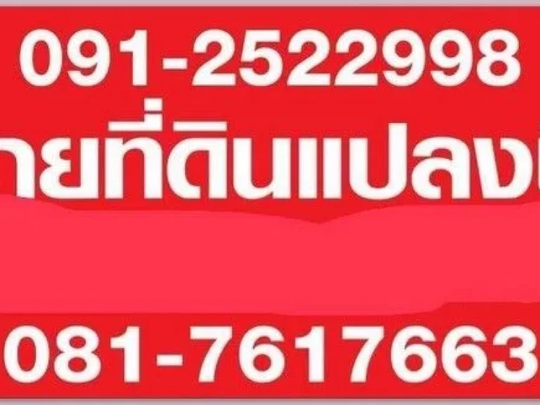 ขายที่ดินทำเลดี 4 ไร่ 1 งาน ติดถนนสาย มาบยางพร ปลวกแดง