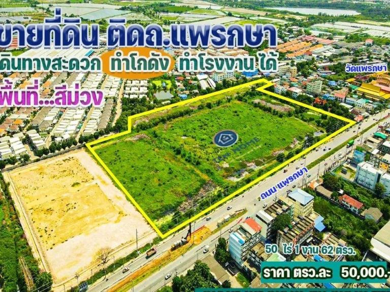 ขายที่ดิน 50 ไร่ ติดถนนใหญ่แพรกษา บางพลี สมุทรปราการ