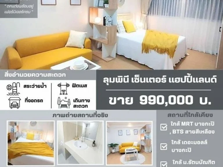 ขาย คอนโดลุมพินี เซ็นเตอร์ แฮปปี้แลนด์ 26 ตรม 990000 บาท