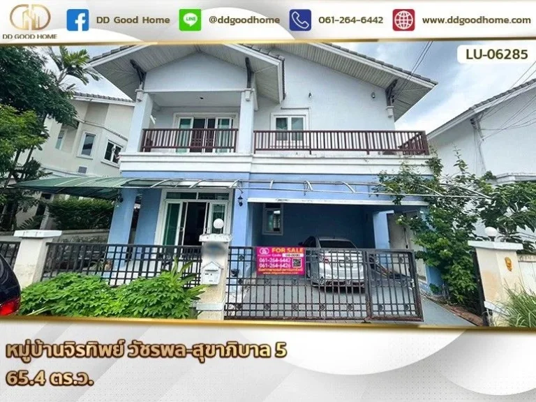 หมู่บ้านจิรทิพย์ วัชรพล-สุขาภิบาล 5 กรุงเทพฯ