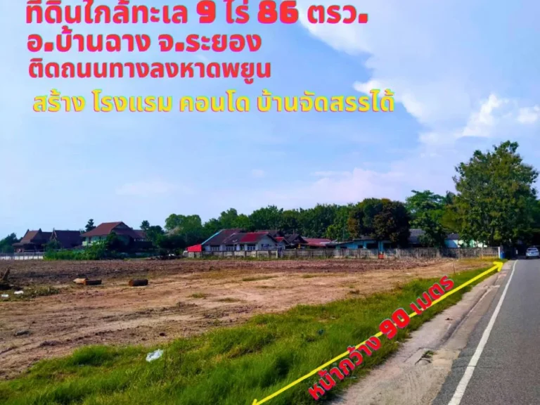 ขายที่ดินระยอง บ้านฉาง 9ไร่ 86 ตรว ติดถนนลงหาดพยูน