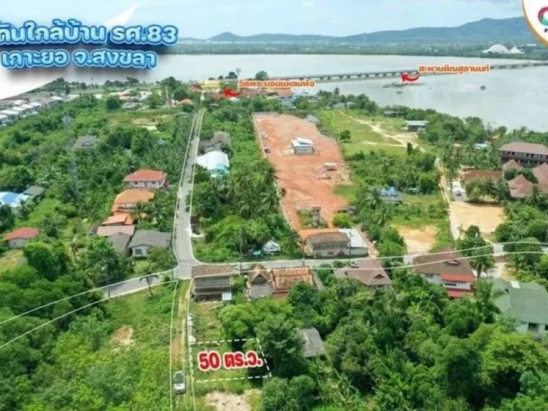 ขายที่ดิน หลังบ้าน รศ83 ใกล้ คุ้มไทรงาม เกาะยอ สงขลา