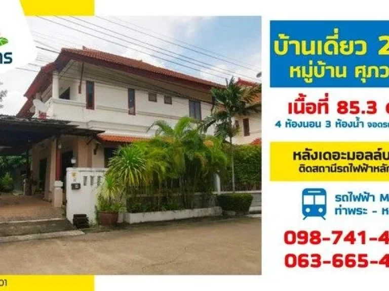 ขายบ้าน หมู่บ้านศุภวรรณ 4 ห้องนอน 4 ห้องน้ำ