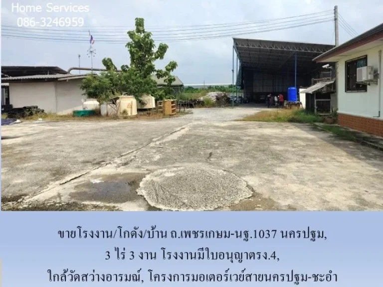 ขายโรงงานโกดังบ้าน ถเพชรเกษม-นฐ1037 3 ไร่ 3 งาน