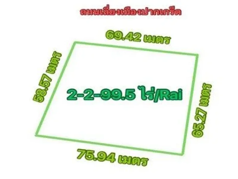 ขายที่ดิน 2 ไร่ 2 งาน 995 ตารางวา ติดถนนเลี่ยงเมืองปากเกร็ด