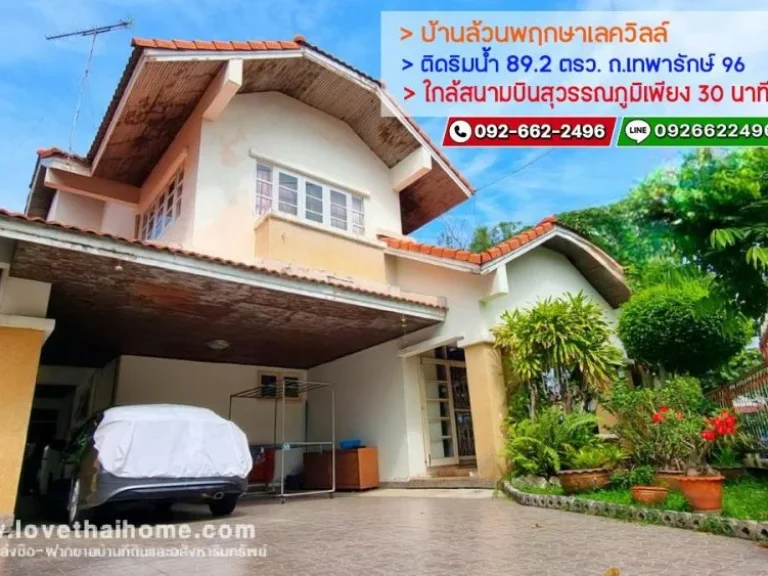 ขายบ้านเดี่ยว หมู่บ้านล้วนพฤกษาเลควิลล์ ถเทพารักษ์ 96