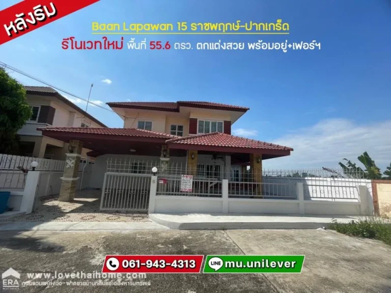 ขายด่วนบ้านเดี่ยว หมู่บ้านลภาวัน 15 ราชพฤกษ์-ปากเกร็ด