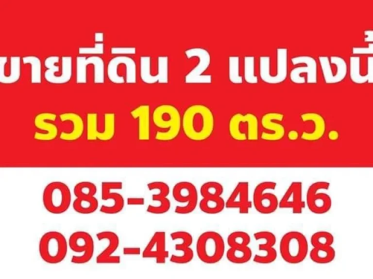 ขายที่ดิน 2 แปลง รวมกัน เนื้อที่รวม 190 ตารางวา