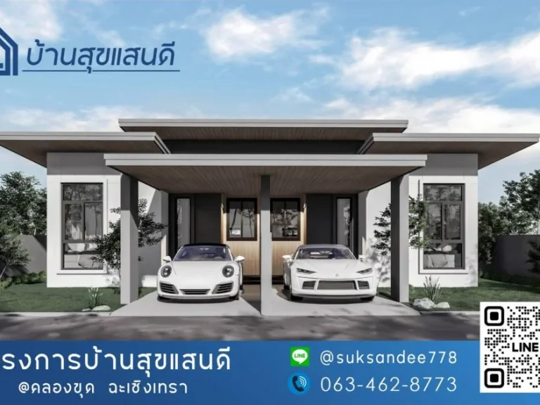 โครงการบ้านสุขแสนดีคลองขุด บ้านโพธิ์ ฉะเชิงเทรา