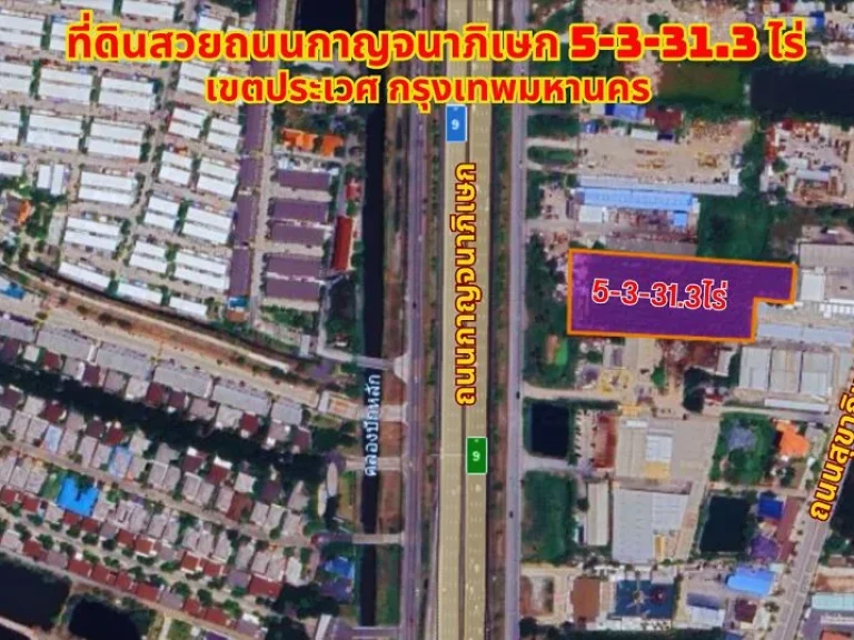 ขายที่ดินกรุงเทพ ประเวศ 5-3-313ไร่ ติดถนนกาญจนาภิเษก 9