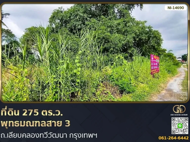 ที่ดินขนาด 275 ตรว พุทธมณฑลสาย 3 ถเลียบคลองทวีวัฒนา