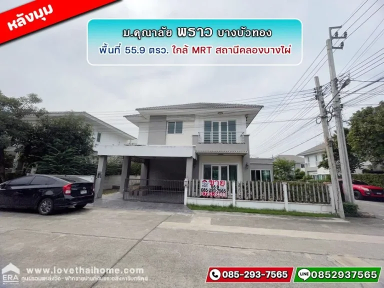 ขายบ้านเดี่ยว ถนนบ้านกล้วย-ไทรน้อย หมู่บ้านคุณาลัย พราว