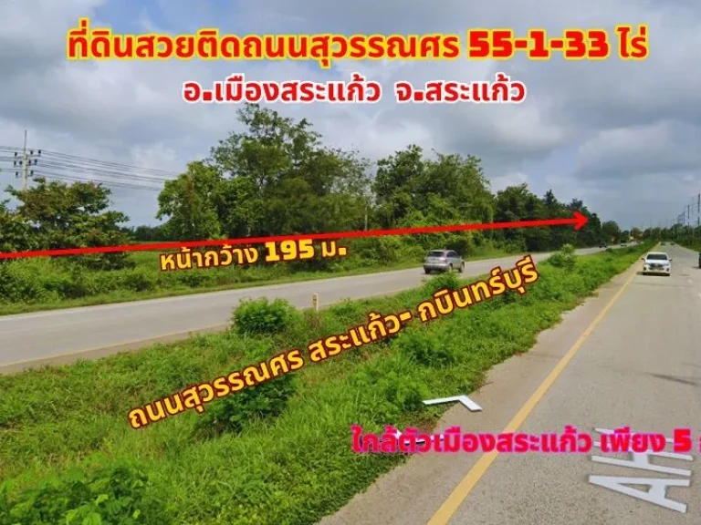 ขายที่สวยสระแก้ว 55-1-33ไร่ อเมือง ติดถนนสุวรรณศร หน้ากว้าง