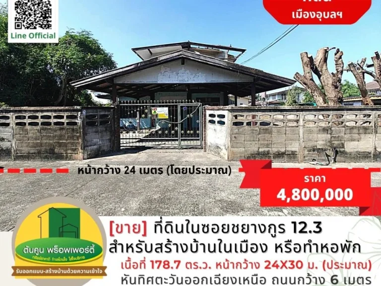 ขายที่ดินในซอยชยางกูร 123 เหมาะสำหรับสร้างบ้านในเมือง