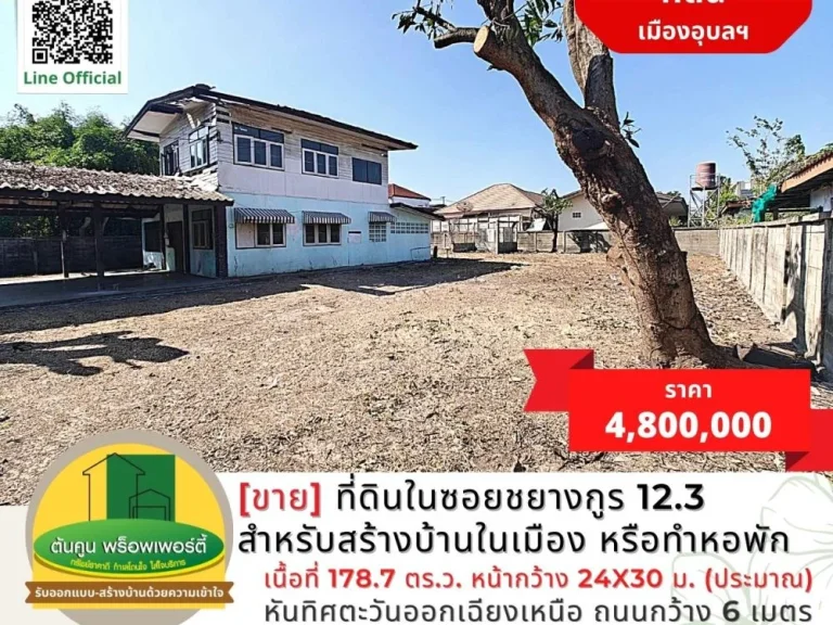 ขายที่ดินในซอยชยางกูร 123 เหมาะสำหรับสร้างบ้านในเมือง