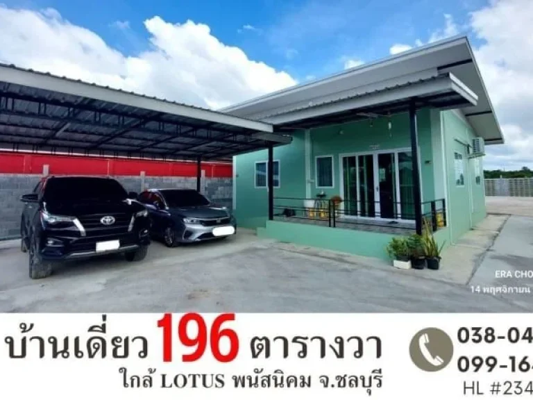 ขายด่วน บ้านเดี่ยว 196 ตรว ใกล้ LOTUS พนัสนิคม จอดรถได้10คัน