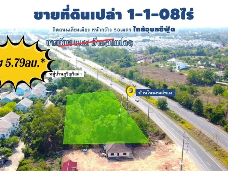 ที่ดินเปล่า 1-1-08 ไร่ ทำเลติดถนนเลี่ยงเมือง 4เลน