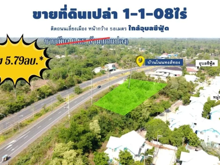 ที่ดินเปล่า 1-1-08 ไร่ ทำเลติดถนนเลี่ยงเมือง 4เลน