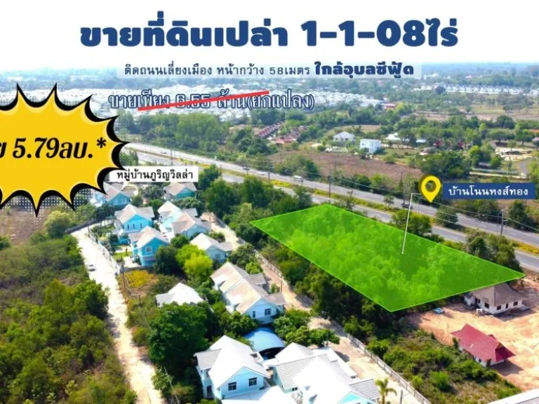 ที่ดินเปล่า 1-1-08 ไร่ ทำเลติดถนนเลี่ยงเมือง 4เลน