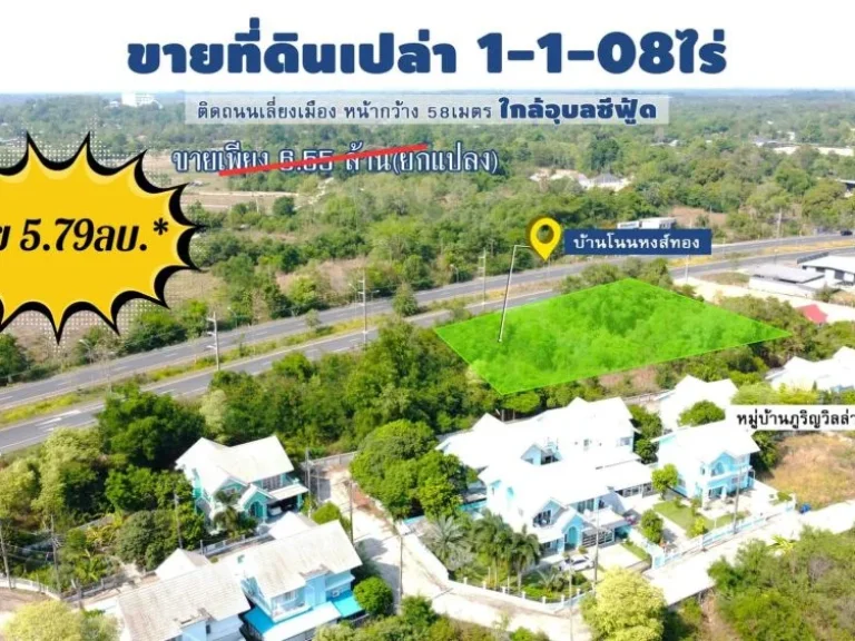 ที่ดินเปล่า 1-1-08 ไร่ ทำเลติดถนนเลี่ยงเมือง 4เลน