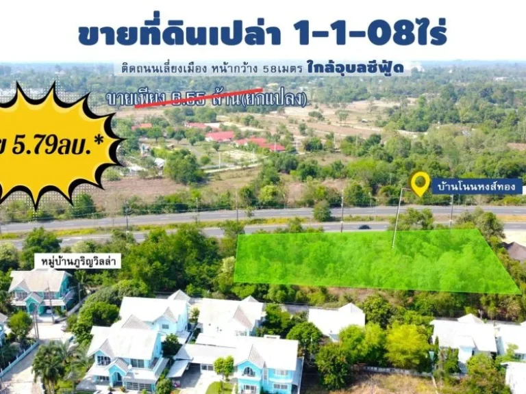 ที่ดินเปล่า 1-1-08 ไร่ ทำเลติดถนนเลี่ยงเมือง 4เลน