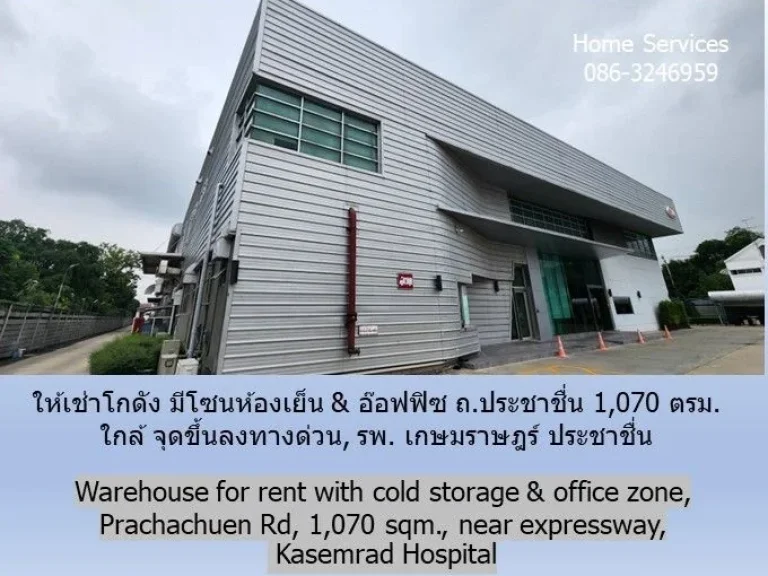 ให้เช่าโกดัง มีโซนห้องเย็น amp อ๊อฟฟิซ ถประชาชื่น 1070