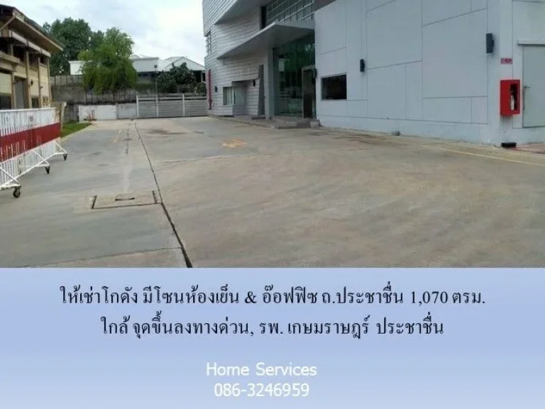 ให้เช่าโกดัง มีโซนห้องเย็น amp อ๊อฟฟิซ ถประชาชื่น 1070