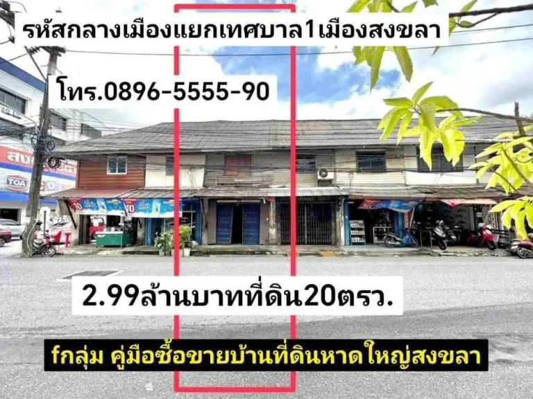 คู่มือซื้อขายบ้านที่ดินหาดใหญ่สงขลา ที่ดินพร้อมสิ่งปลูกสร้าง