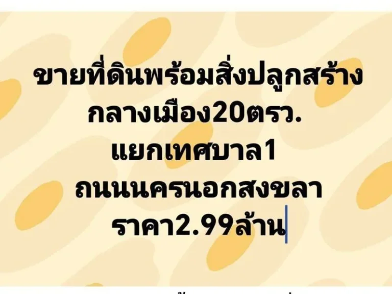 คู่มือซื้อขายบ้านที่ดินหาดใหญ่สงขลา ที่ดินพร้อมสิ่งปลูกสร้าง