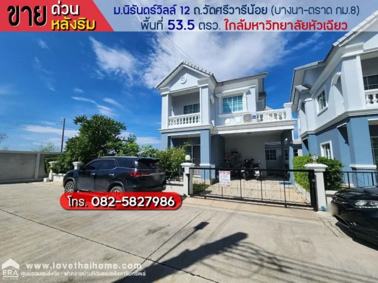 ขายบ้านแฝด มนิรันดร์วิลล์ 12 ถวัดศรีวารีน้อย บางนา-ตราด