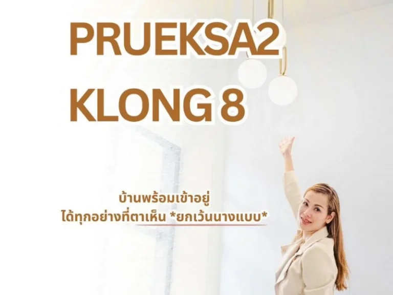 บ้านพฤกษา 2 รังสิต-คลอง 8 ทาวน์โฮม 2 ชั้น ทำเลดี