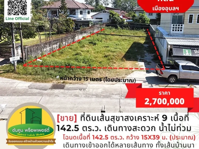 ขายที่ดินเส้นสุขาสงเคราะห์ 9 เนื้อที่ 1425 ตรว