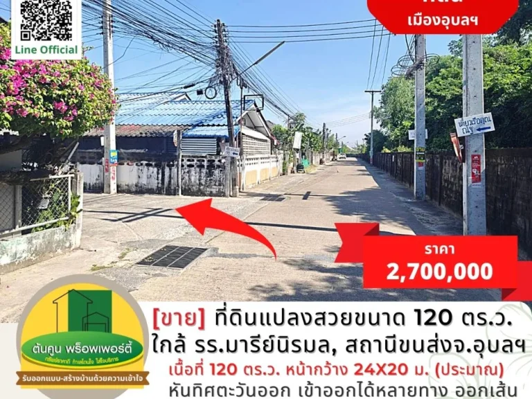 ขายที่ดินแปลงสวยขนาด 120 ตรว ใกล้ รรมารีย์นิรมล